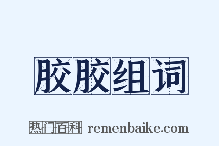 胶胶组词是什么意思的图片